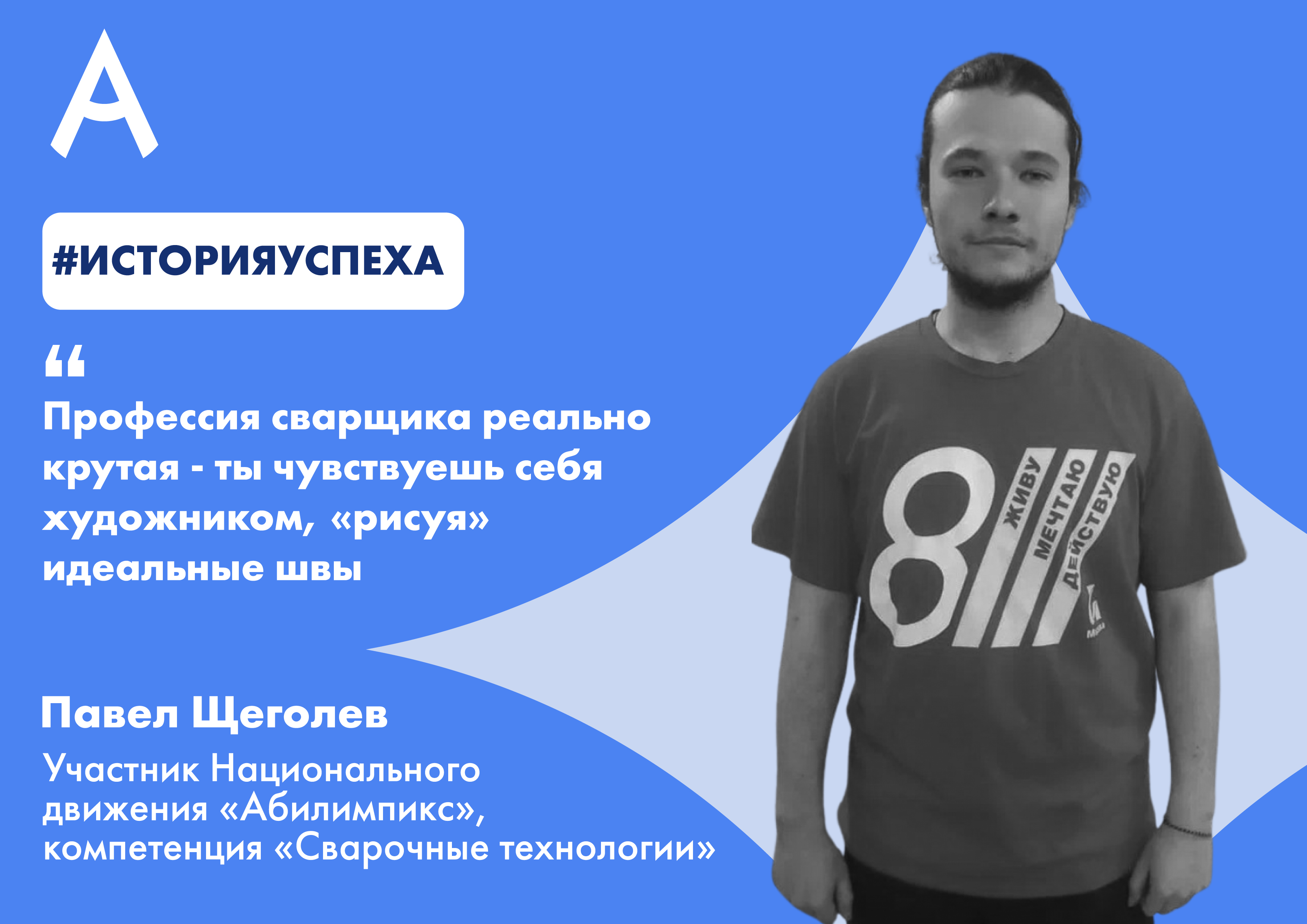 Наравне со студентами без инвалидности»: как неслышащий сварщик побеждает в  чемпионатах профессионального мастерства